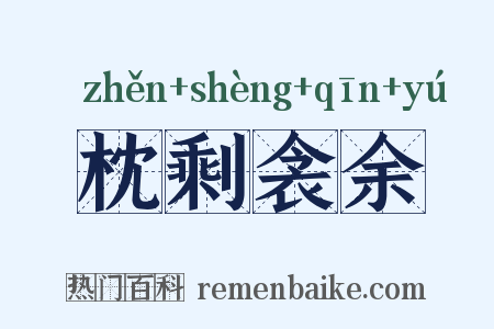 枕剩衾余是什么意思的图片